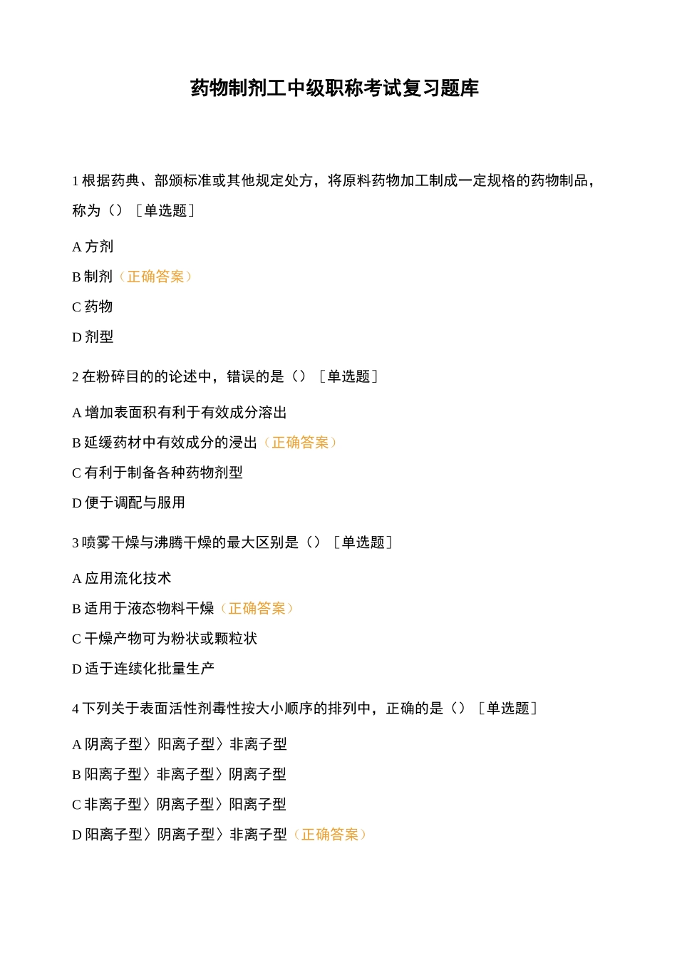 药物制剂工中级职称考试复习题库_第1页