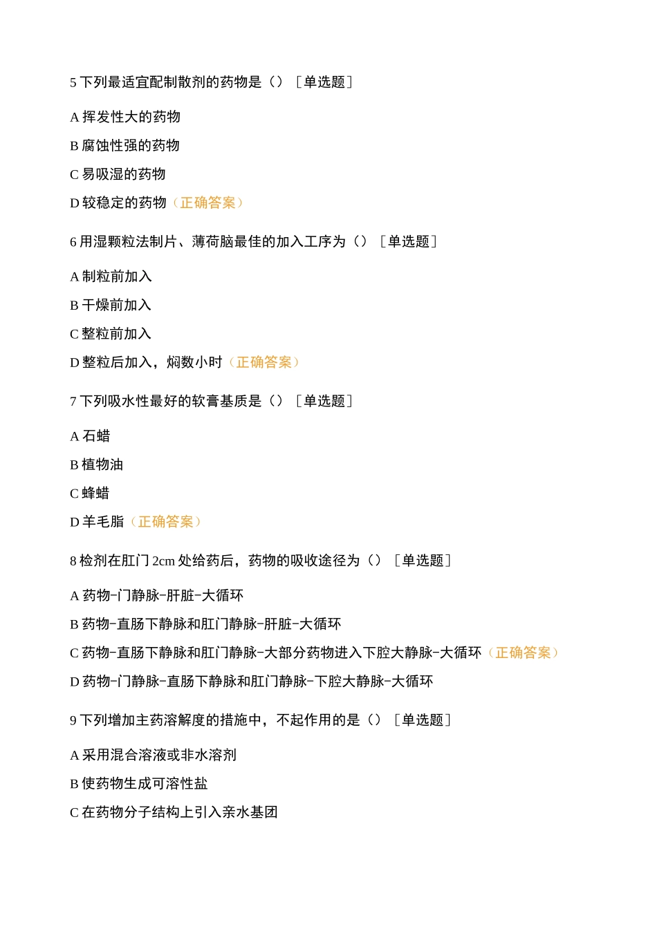 药物制剂工中级职称考试复习题库_第2页