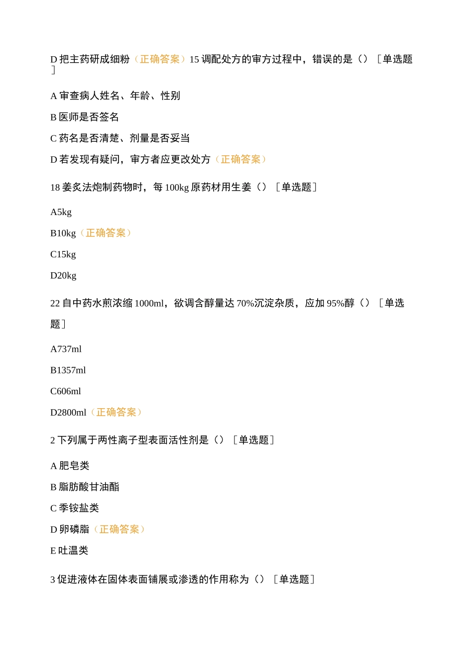 药物制剂工中级职称考试复习题库_第3页