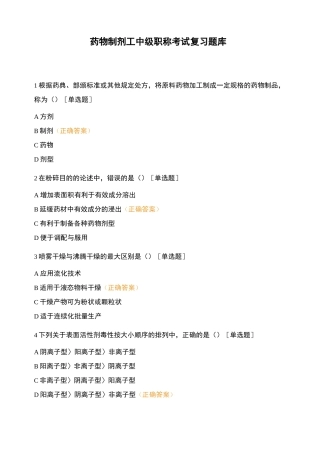 药物制剂工中级职称考试复习题库