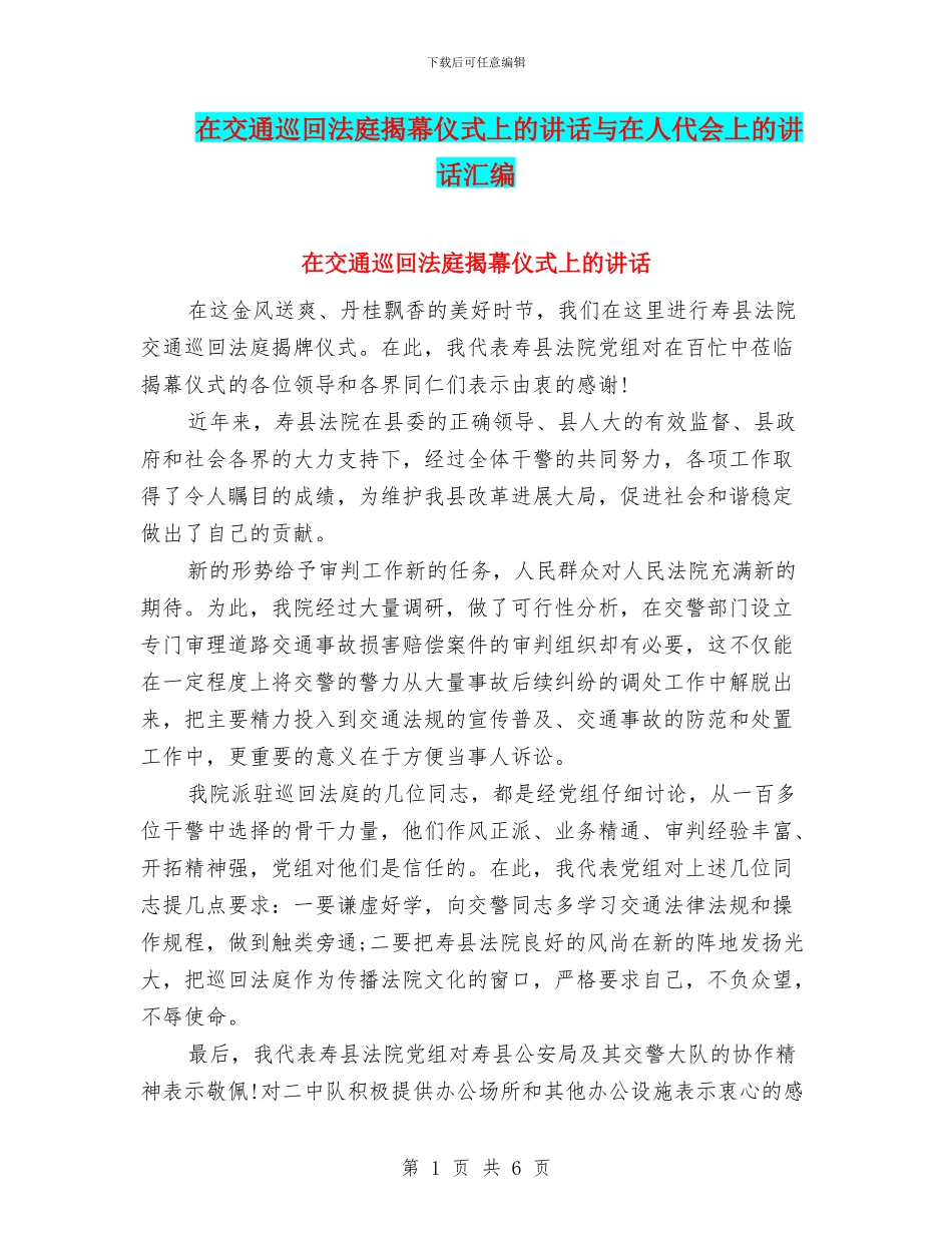 在交通巡回法庭揭幕仪式上的讲话与在人代会上的讲话汇编_第1页
