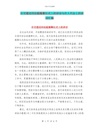 在交通巡回法庭揭幕仪式上的讲话与在人代会上的讲话汇编