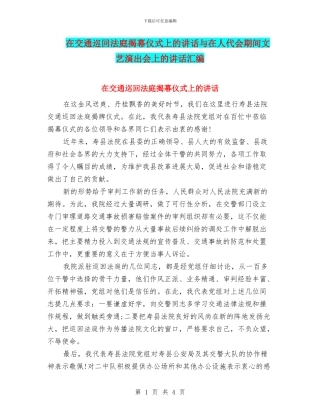 在交通巡回法庭揭幕仪式上的讲话与在人代会期间文艺演出会上的讲话汇编