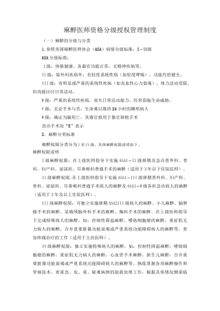麻醉分级授权管理制度