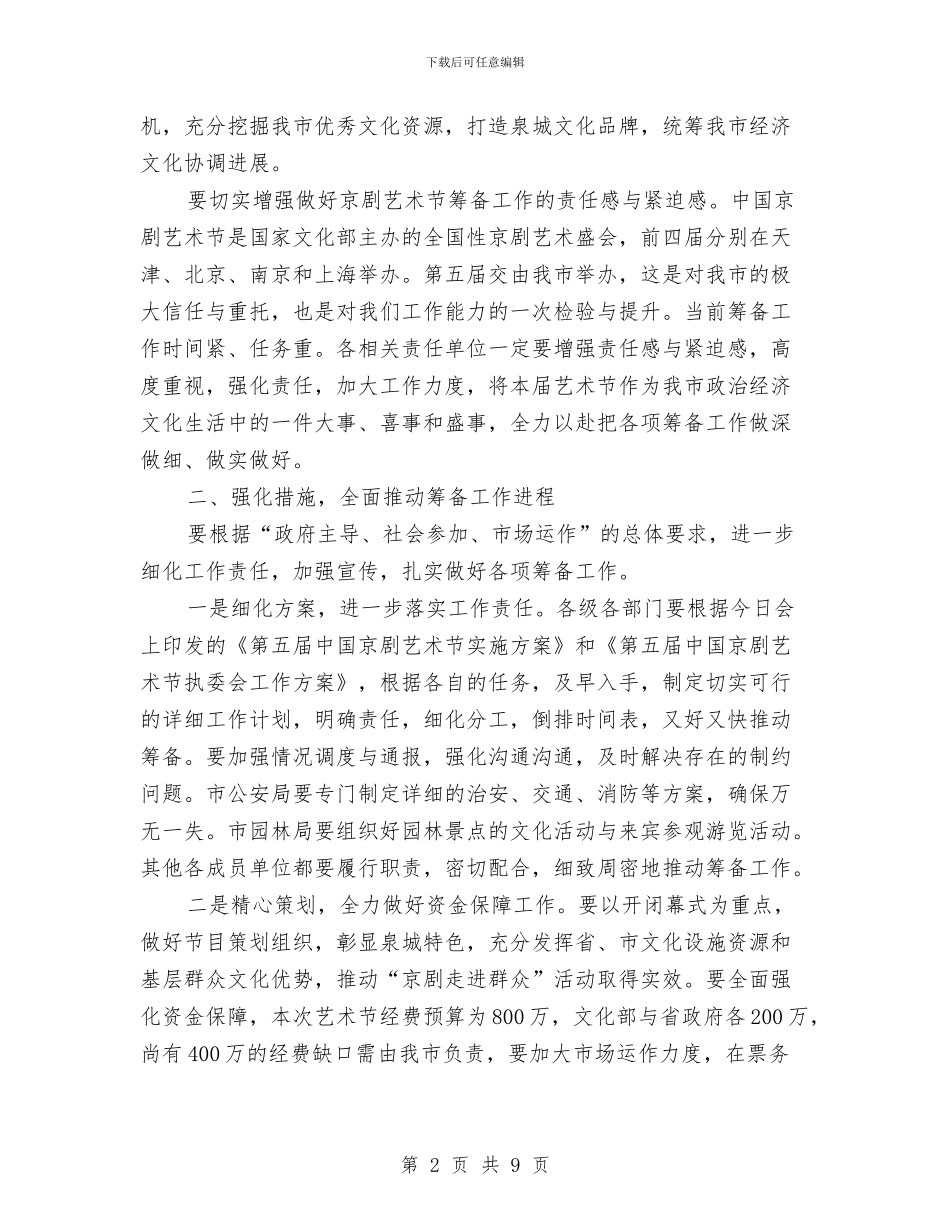 在京剧艺术节会议上的讲话与在人大代表建议、政协提案办理工作会议上的讲话汇编_第2页