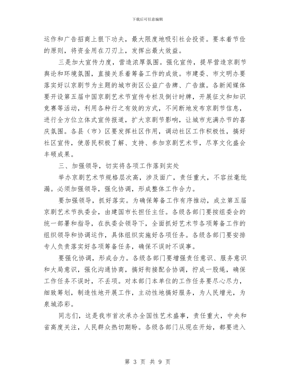 在京剧艺术节会议上的讲话与在人大代表建议、政协提案办理工作会议上的讲话汇编_第3页