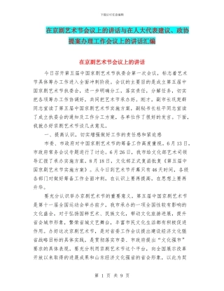 在京剧艺术节会议上的讲话与在人大代表建议、政协提案办理工作会议上的讲话汇编