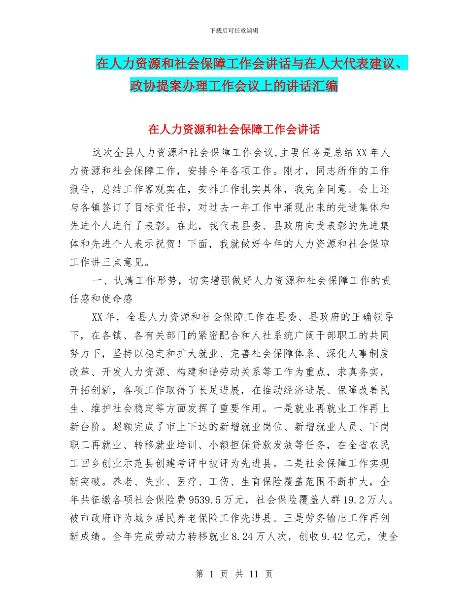 在人力资源和社会保障工作会讲话与在人大代表建议、政协提案办理工作会议上的讲话汇编_第1页