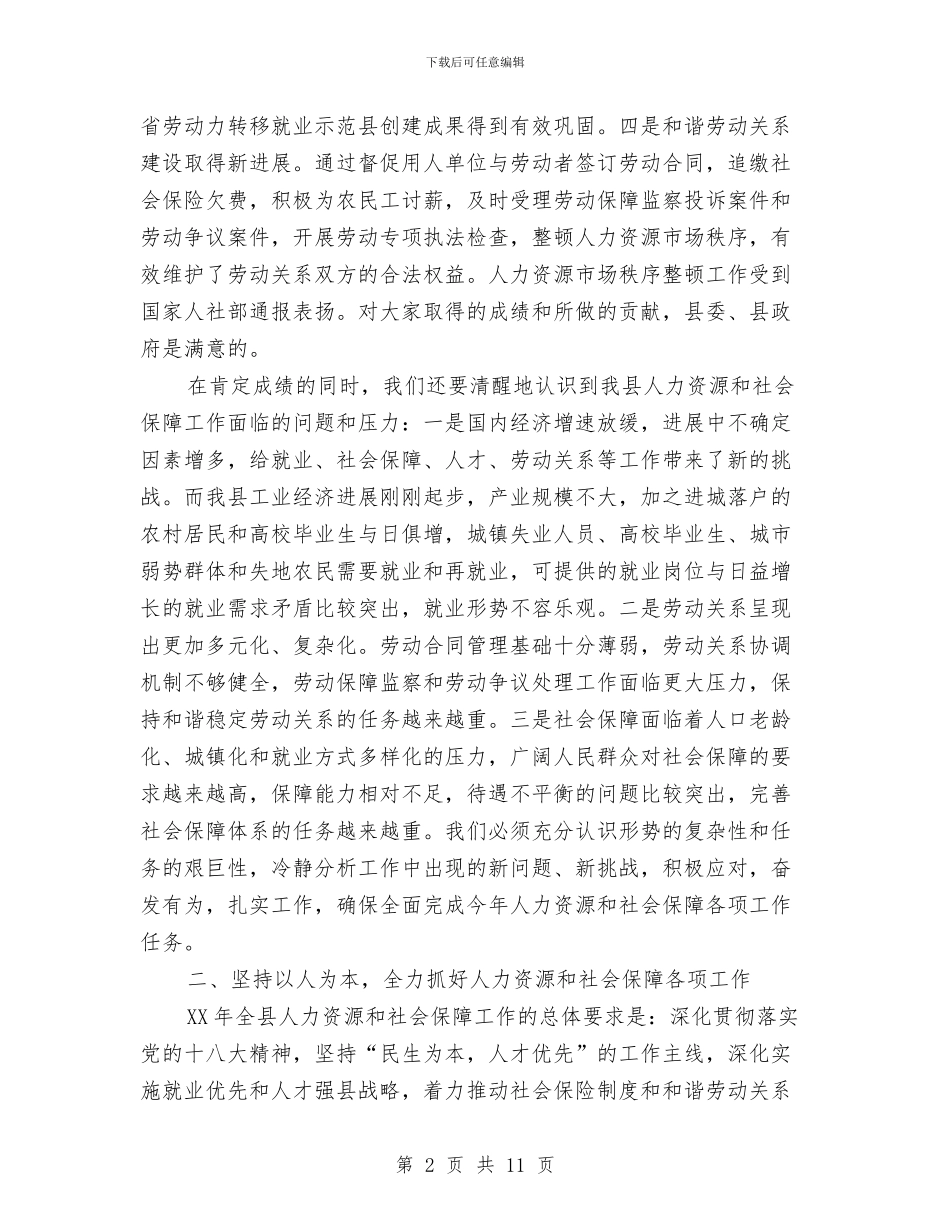 在人力资源和社会保障工作会讲话与在人大代表建议、政协提案办理工作会议上的讲话汇编_第2页