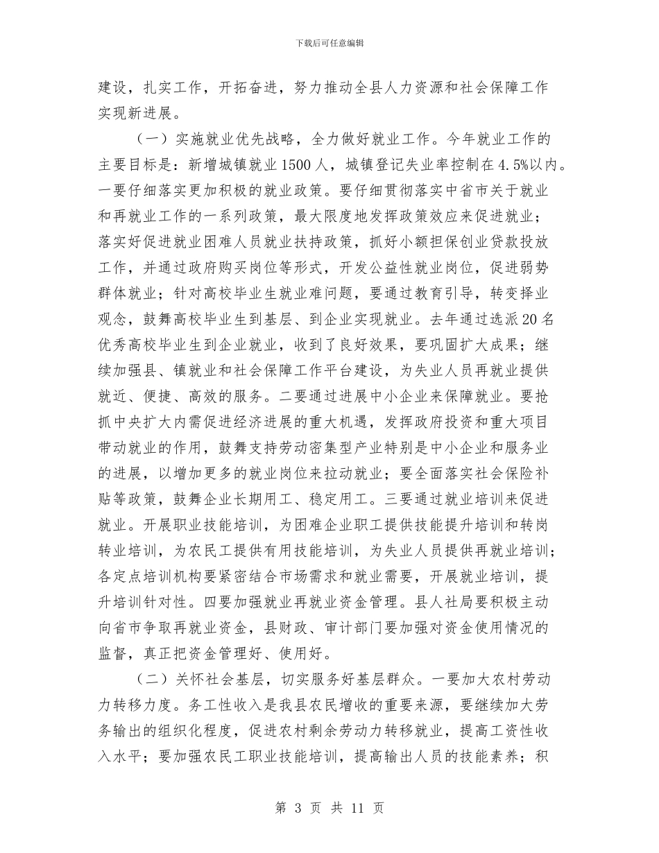 在人力资源和社会保障工作会讲话与在人大代表建议、政协提案办理工作会议上的讲话汇编_第3页