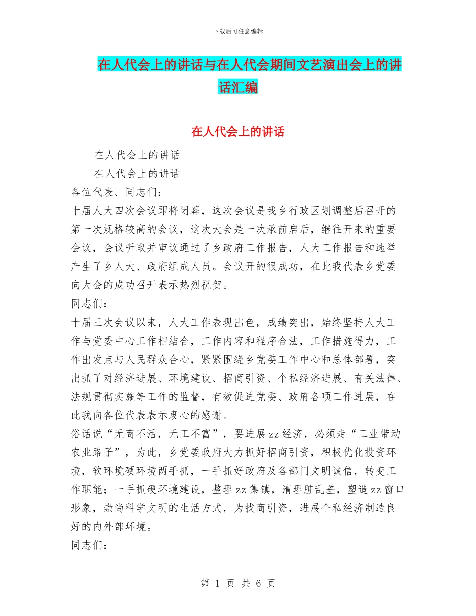 在人代会上的讲话与在人代会期间文艺演出会上的讲话汇编_第1页
