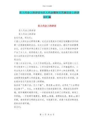 在人代会上的讲话与在人代会期间文艺演出会上的讲话汇编