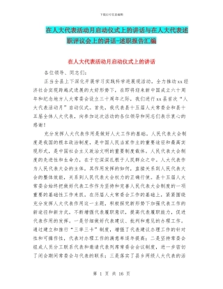 在人大代表活动月启动仪式上的讲话与在人大代表述职评议会上的讲话