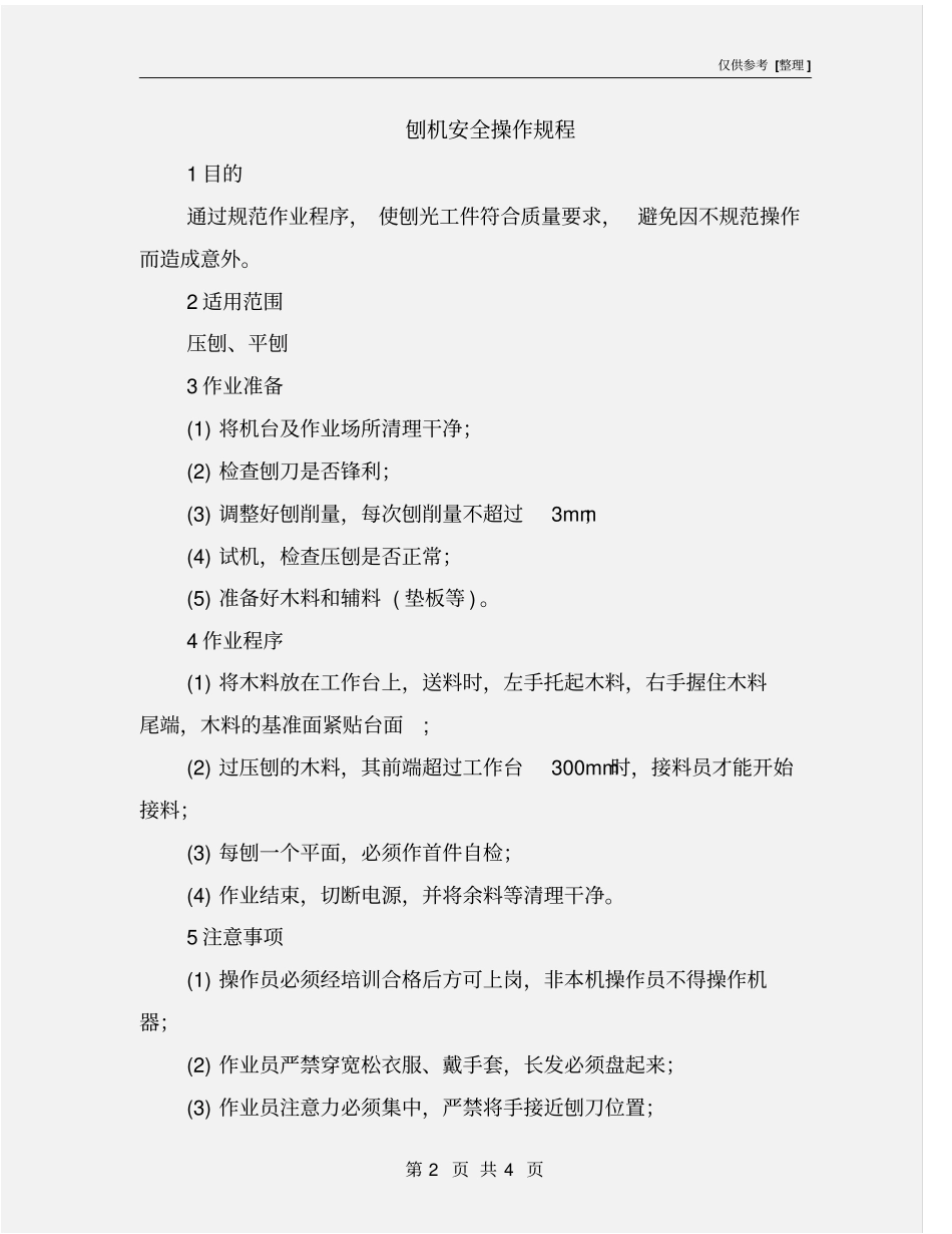 刨机安全操作规程_第2页