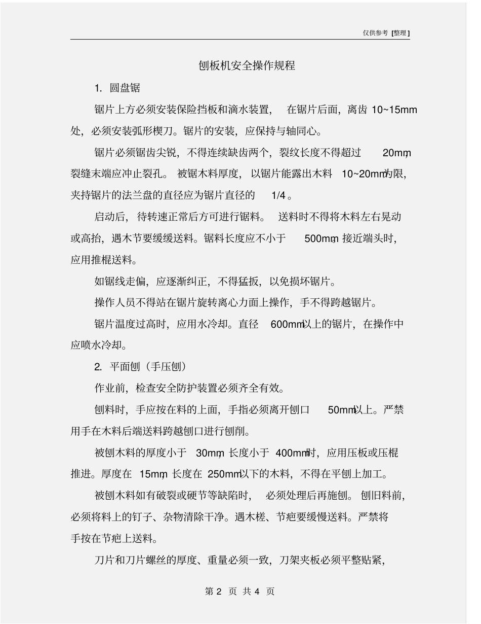 刨板机安全操作规程_第2页