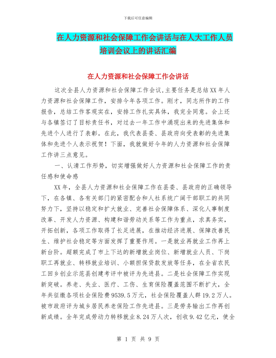 在人力资源和社会保障工作会讲话与在人大工作人员培训会议上的讲话汇编_第1页