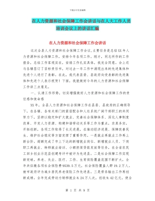在人力资源和社会保障工作会讲话与在人大工作人员培训会议上的讲话汇编