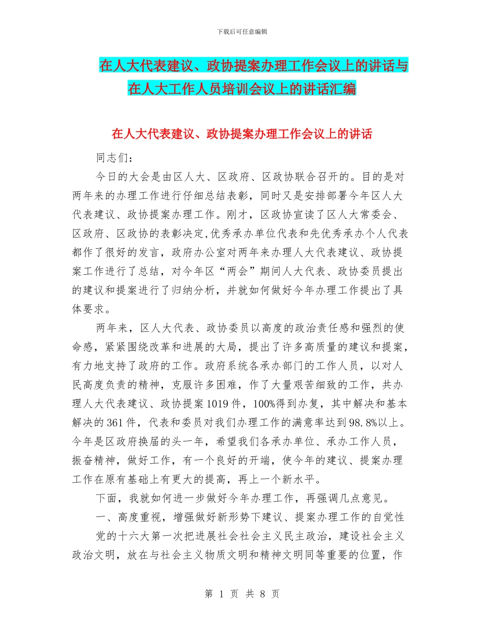 在人大代表建议、政协提案办理工作会议上的讲话与在人大工作人员培训会议上的讲话汇编_第1页