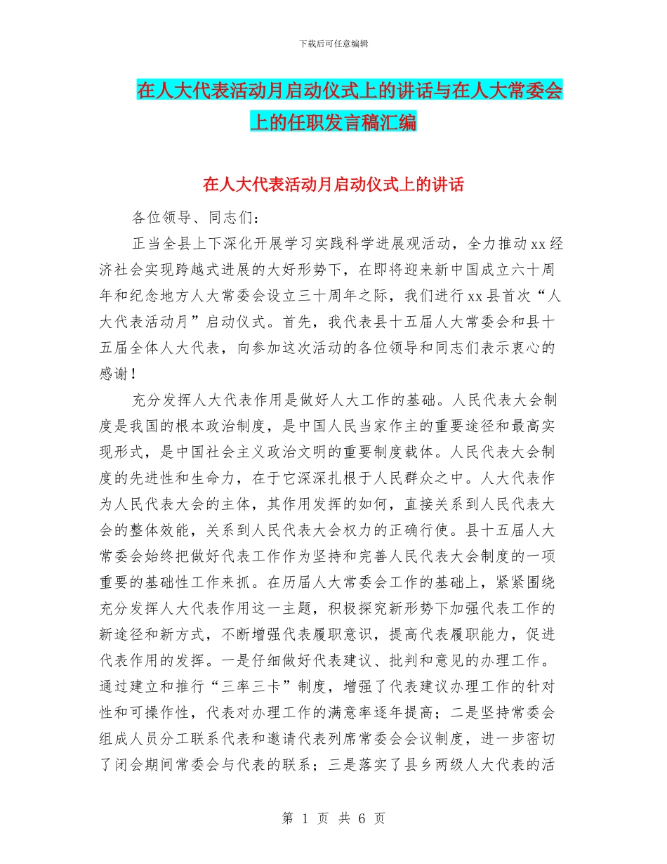 在人大代表活动月启动仪式上的讲话与在人大常委会上的任职发言稿汇编_第1页