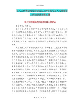 在人大代表活动月启动仪式上的讲话与在人大常委会上的任职发言稿汇编