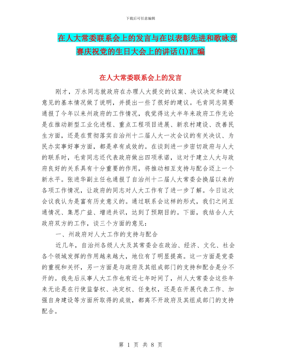在人大常委联系会上的发言与在以表彰先进和歌咏比赛庆祝党的生日大会上的讲话汇编_第1页