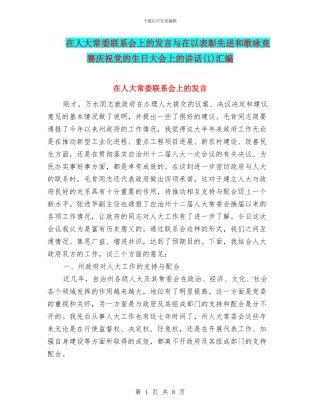 在人大常委联系会上的发言与在以表彰先进和歌咏比赛庆祝党的生日大会上的讲话汇编