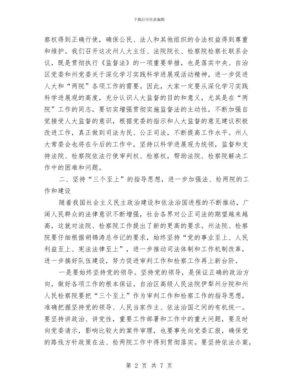 在人大法院检察院联席会上的发言与在以表彰先进和歌咏比赛庆祝党的生日大会上的讲话(1)汇编_第2页