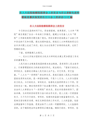 在人大法院检察院联席会上的发言与在以表彰先进和歌咏比赛庆祝党的生日大会上的讲话(1)汇编