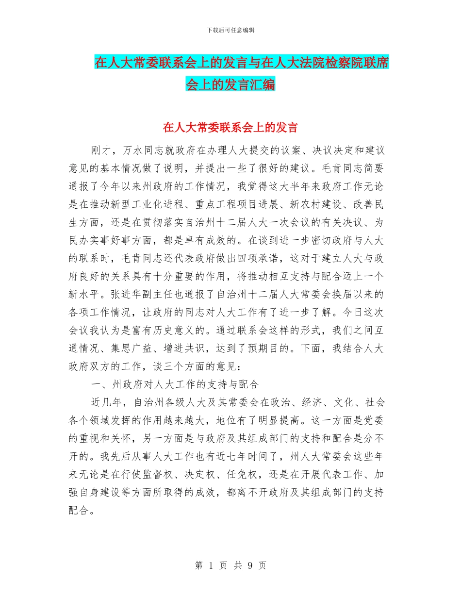 在人大常委联系会上的发言与在人大法院检察院联席会上的发言汇编_第1页