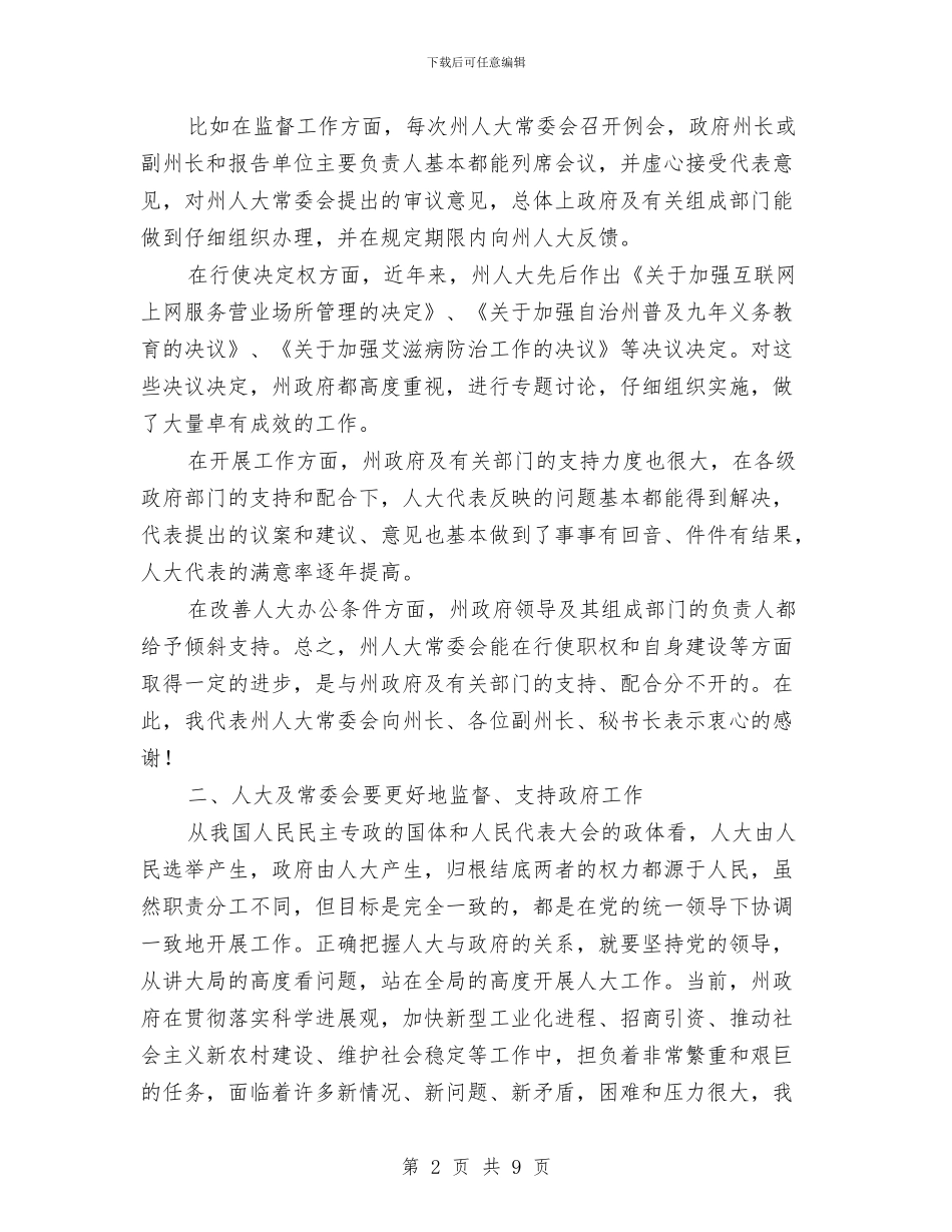 在人大常委联系会上的发言与在人大法院检察院联席会上的发言汇编_第2页
