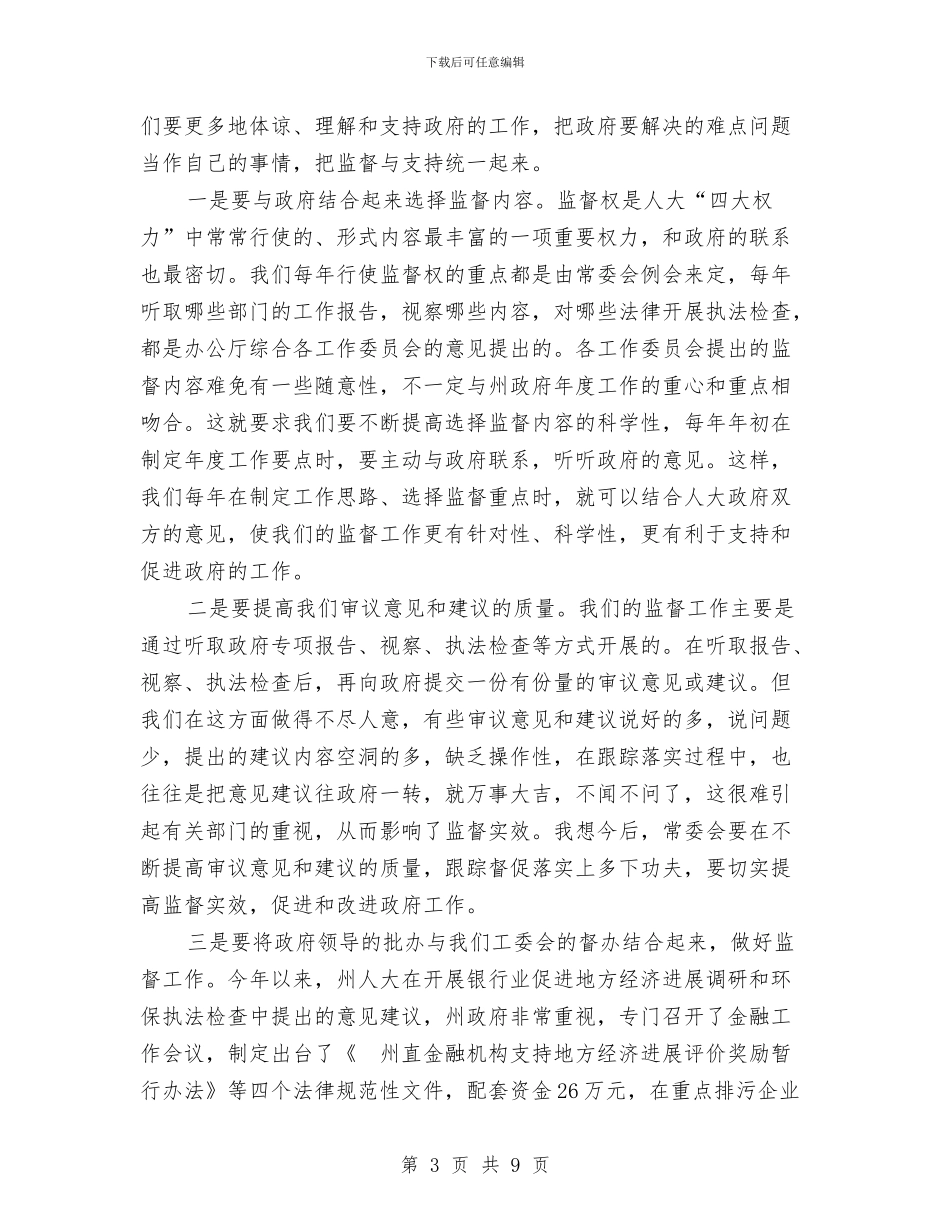 在人大常委联系会上的发言与在人大法院检察院联席会上的发言汇编_第3页