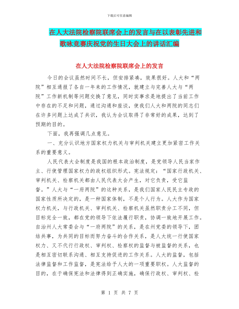 在人大法院检察院联席会上的发言与在以表彰先进和歌咏比赛庆祝党的生日大会上的讲话汇编_第1页