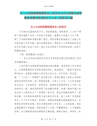 在人大法院检察院联席会上的发言与在以表彰先进和歌咏比赛庆祝党的生日大会上的讲话汇编