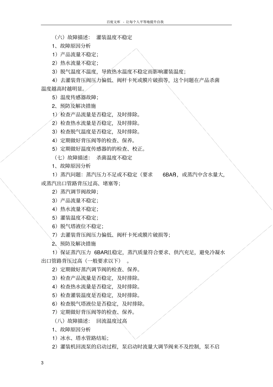 利乐UHT故障情况描述与解决措施汇总_第3页