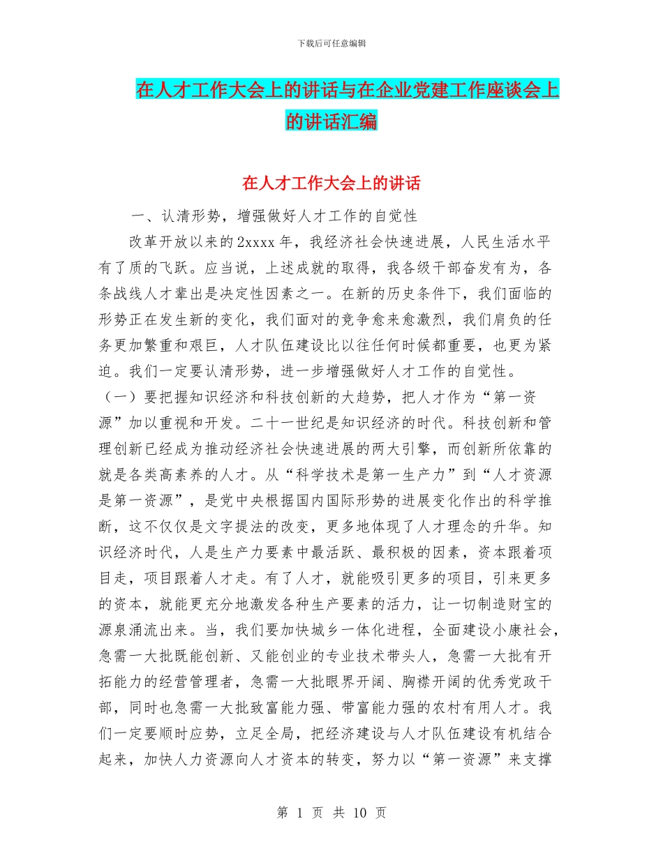 在人才工作大会上的讲话与在企业党建工作座谈会上的讲话汇编_第1页