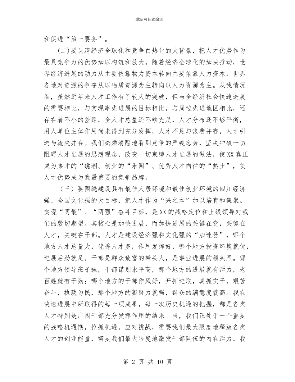 在人才工作大会上的讲话与在企业党建工作座谈会上的讲话汇编_第2页