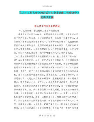 在人才工作大会上的讲话与在企业党建工作座谈会上的讲话汇编