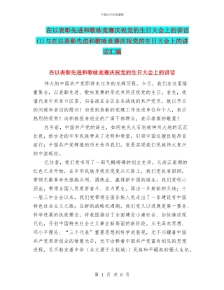 在以表彰先进和歌咏比赛庆祝党的生日大会上的讲话与在以表彰先进和歌咏比赛庆祝党的生日大会上的讲话汇
