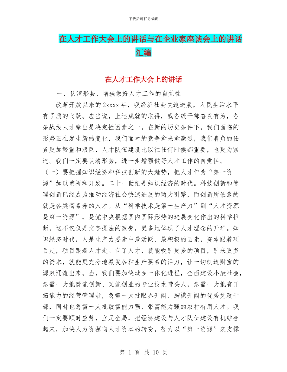 在人才工作大会上的讲话与在企业家座谈会上的讲话汇编_第1页