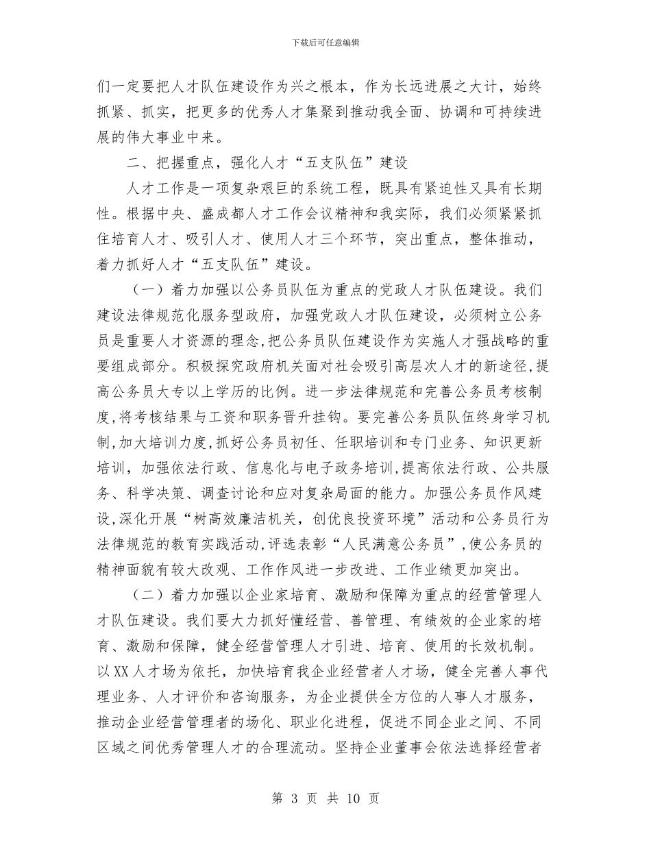 在人才工作大会上的讲话与在企业家座谈会上的讲话汇编_第3页