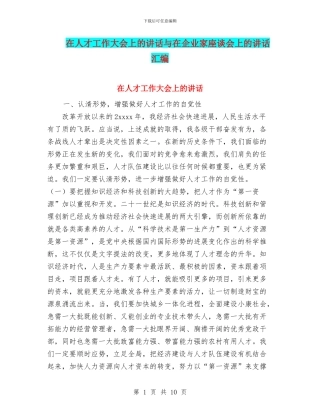 在人才工作大会上的讲话与在企业家座谈会上的讲话汇编