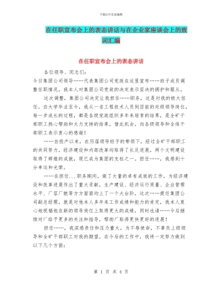 在任职宣布会上的表态讲话与在企业家座谈会上的致词汇编