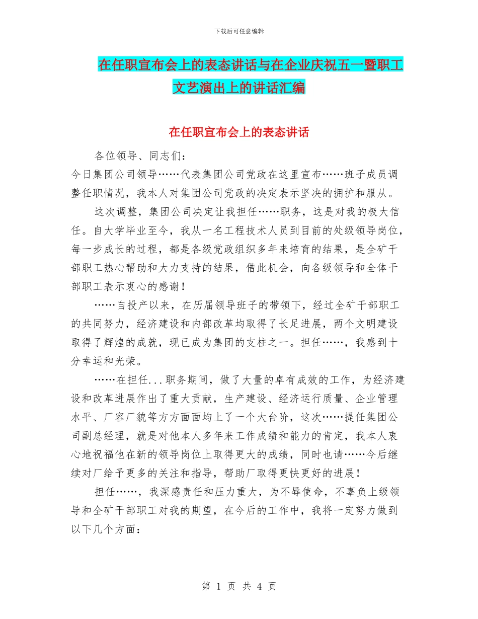 在任职宣布会上的表态讲话与在企业庆祝五一暨职工文艺演出上的讲话汇编_第1页