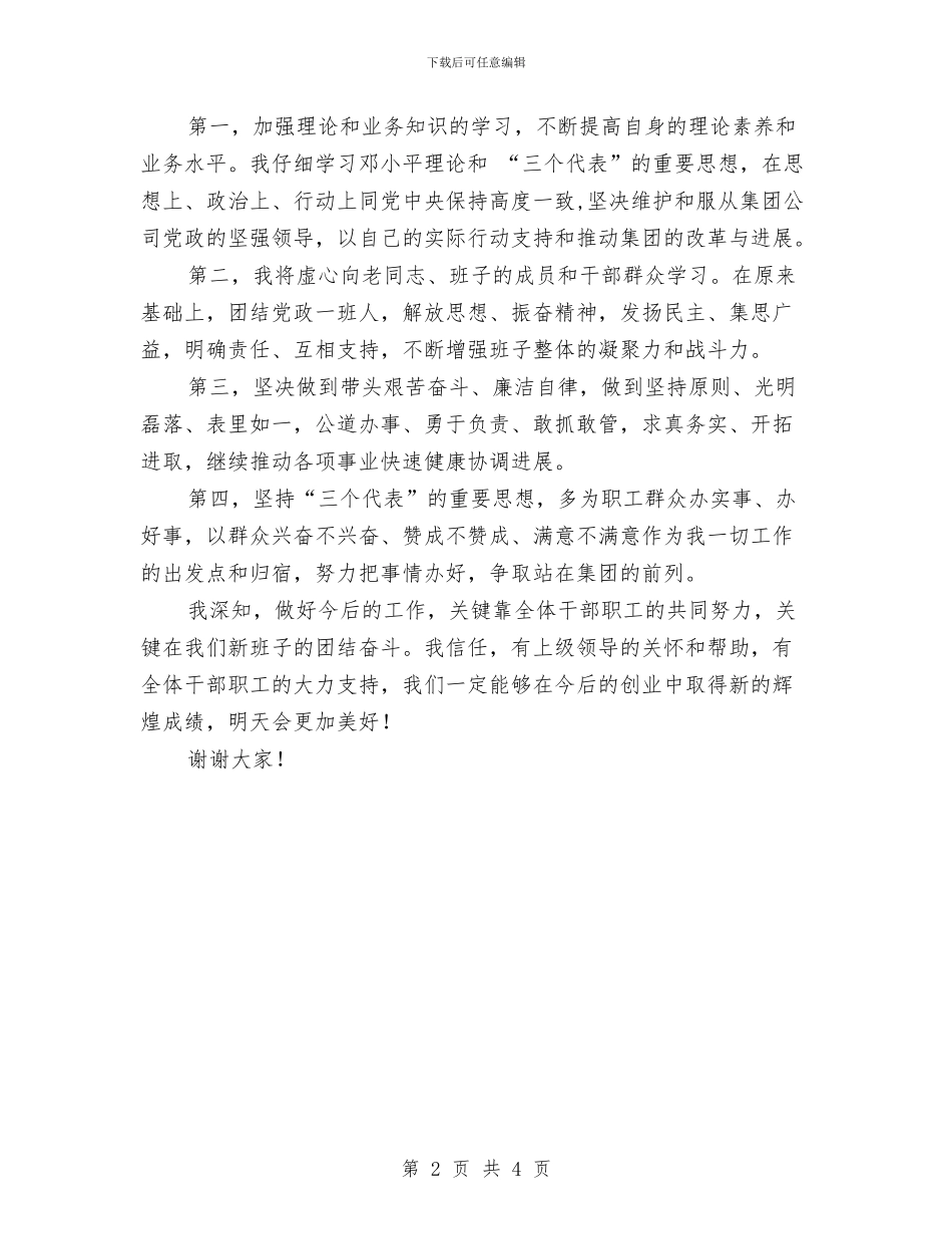 在任职宣布会上的表态讲话与在企业庆祝五一暨职工文艺演出上的讲话汇编_第2页