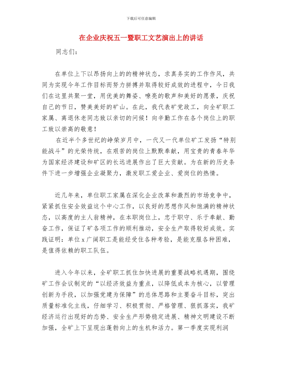 在任职宣布会上的表态讲话与在企业庆祝五一暨职工文艺演出上的讲话汇编_第3页
