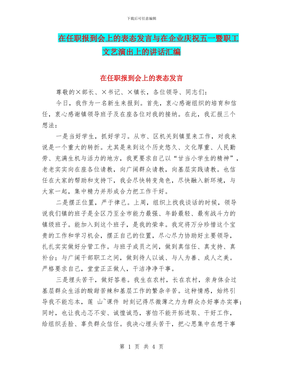 在任职报到会上的表态发言与在企业庆祝五一暨职工文艺演出上的讲话汇编_第1页