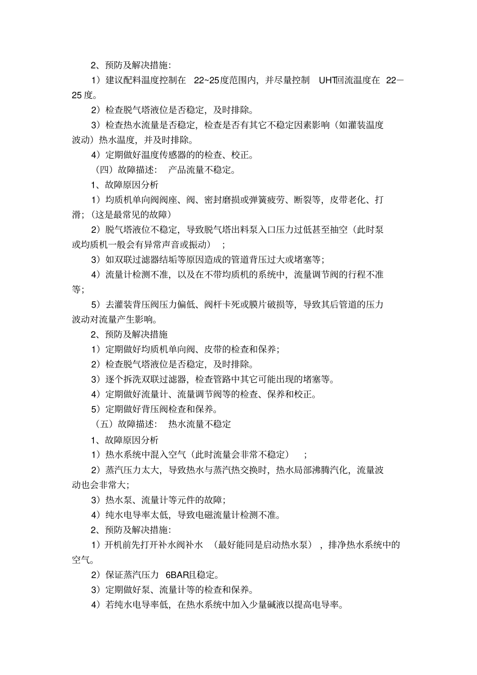 利乐UHT故障情况描述与解决措施汇总2分析_第2页