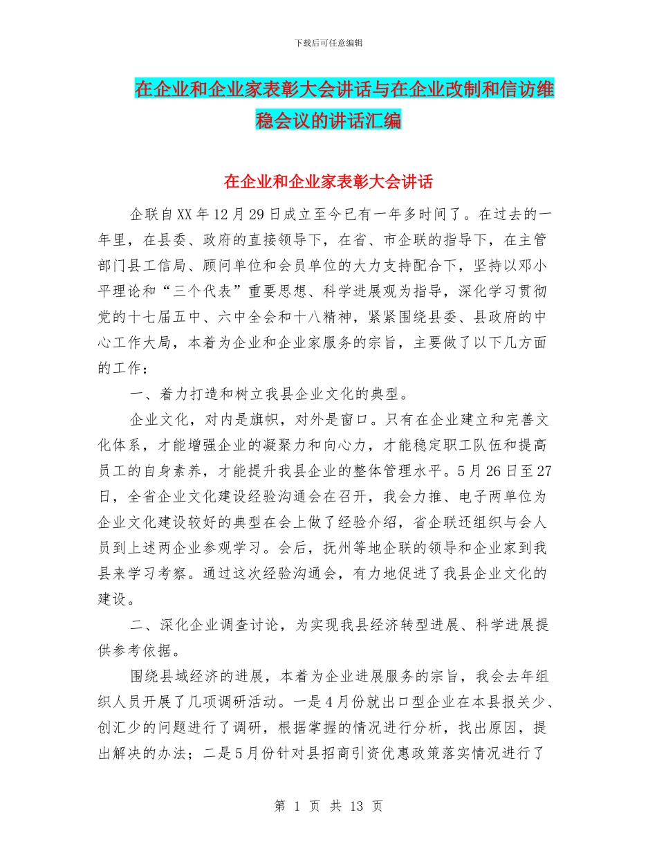 在企业和企业家表彰大会讲话与在企业改制和信访维稳会议的讲话汇编_第1页