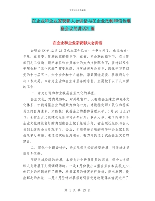 在企业和企业家表彰大会讲话与在企业改制和信访维稳会议的讲话汇编