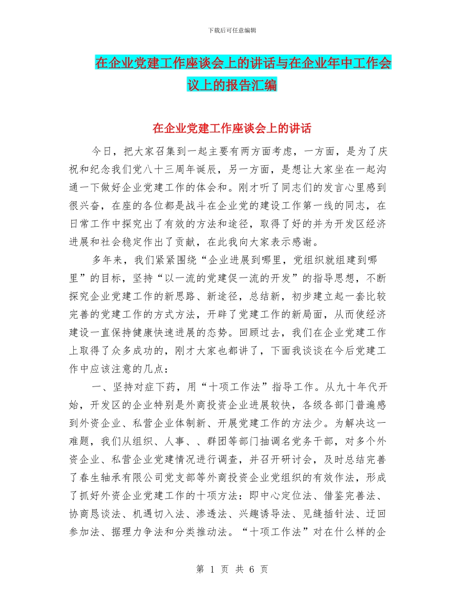 在企业党建工作座谈会上的讲话与在企业年中工作会议上的报告汇编_第1页
